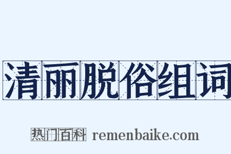 清丽脱俗组词是什么意思的图片